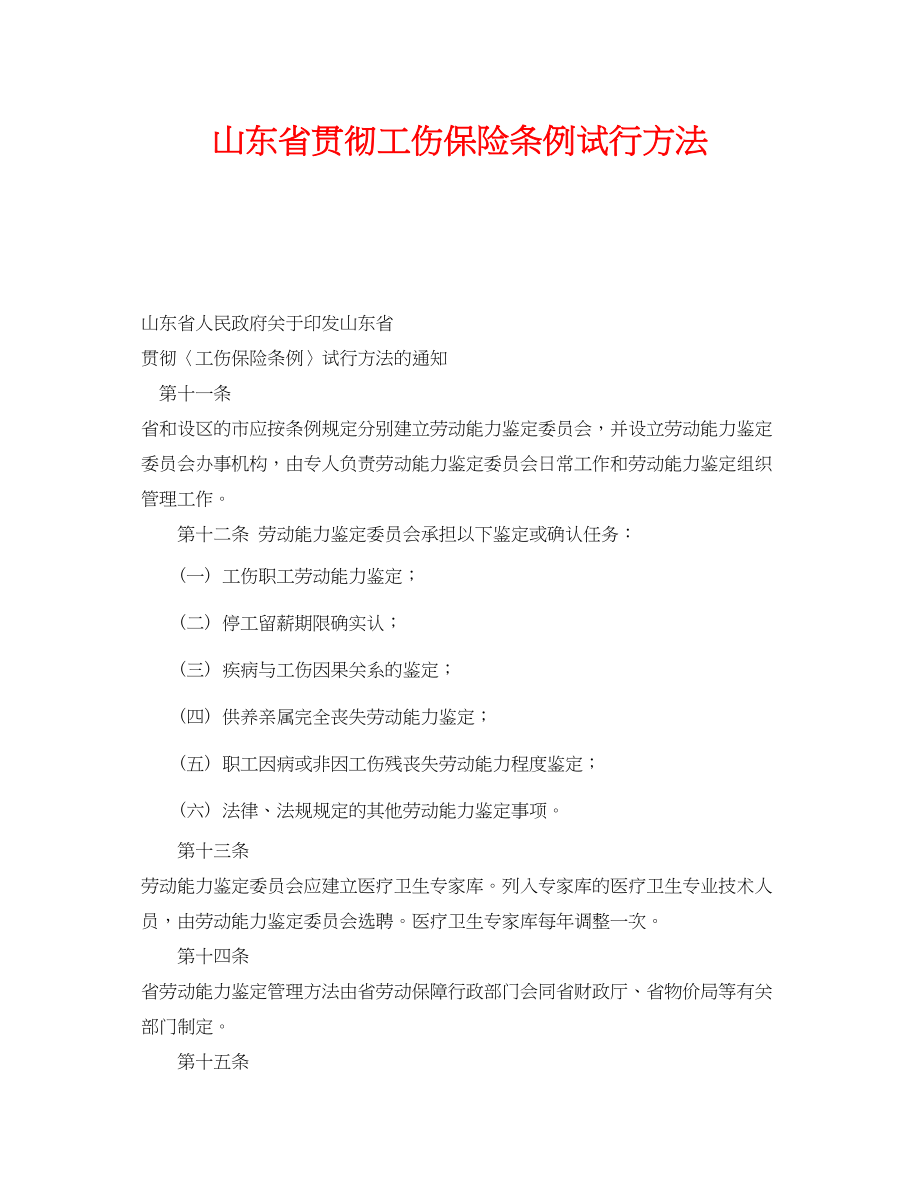 2023年《工伤保险》之山东省贯彻《工伤保险条例》试行办法.docx_第1页