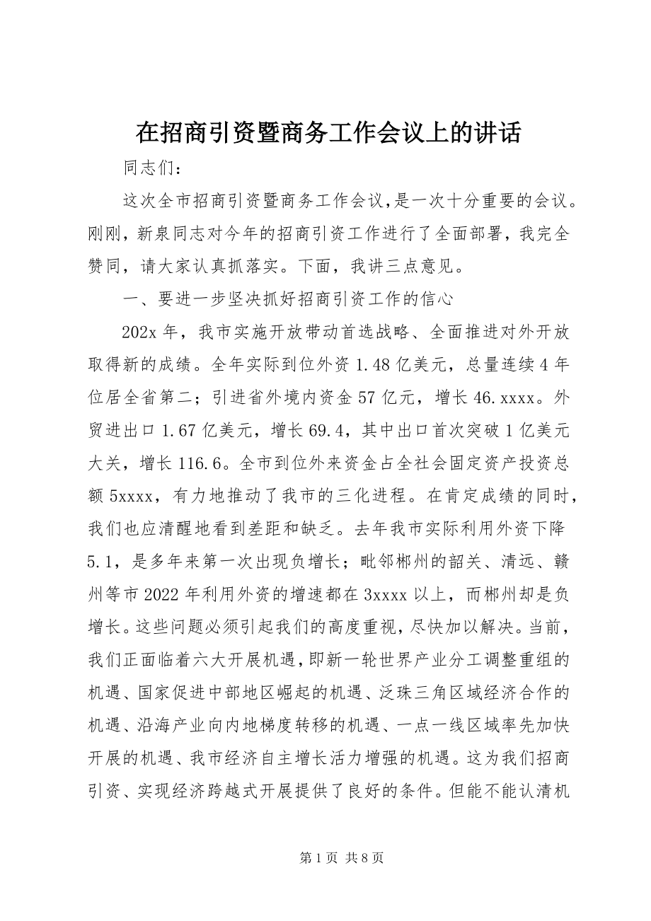 2023年在招商引资暨商务工作会议上的致辞.docx_第1页