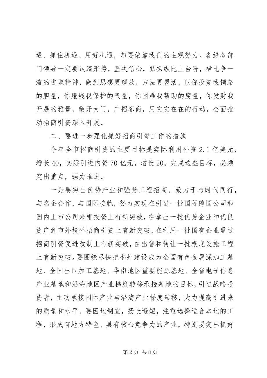 2023年在招商引资暨商务工作会议上的致辞.docx_第2页