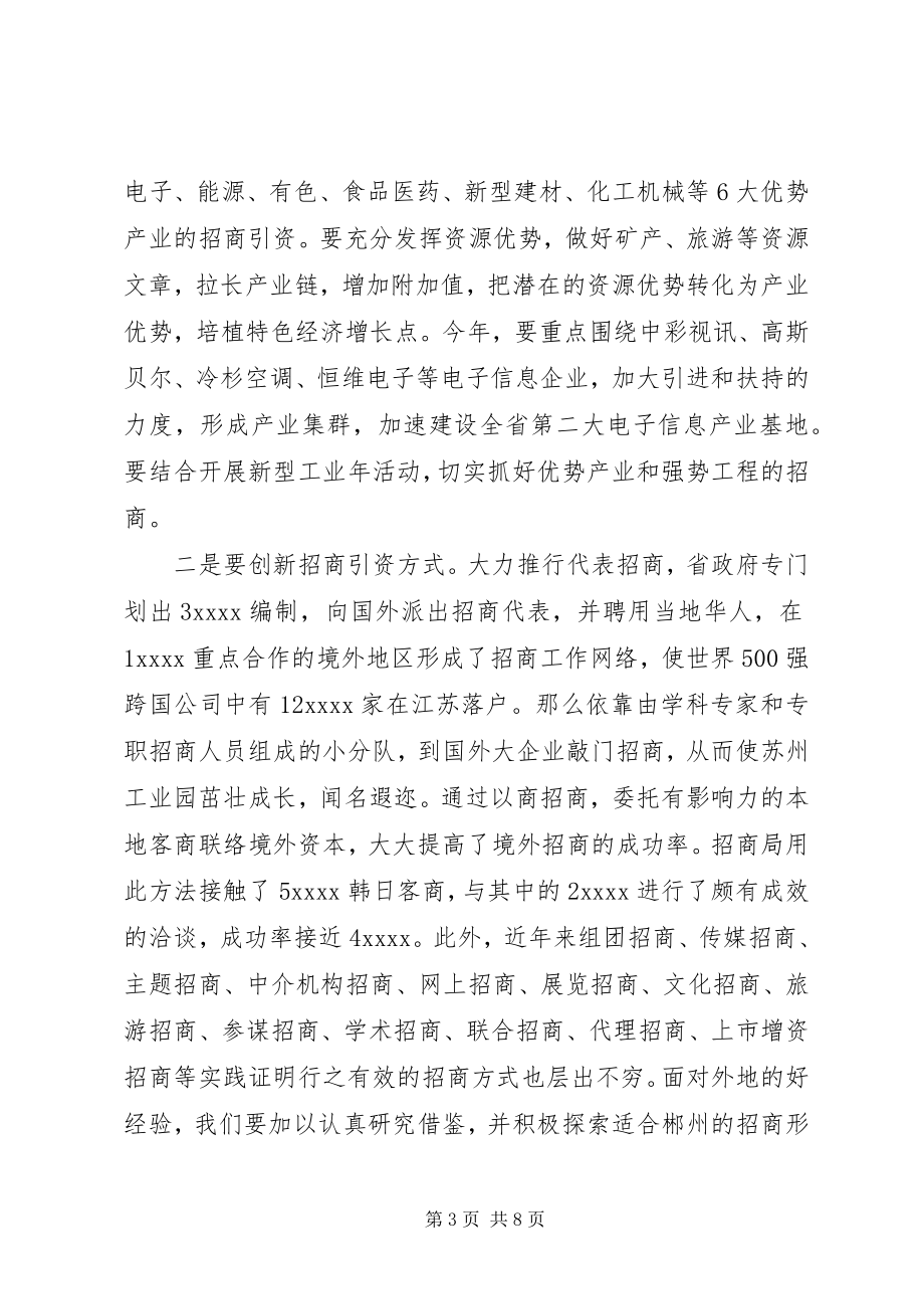 2023年在招商引资暨商务工作会议上的致辞.docx_第3页