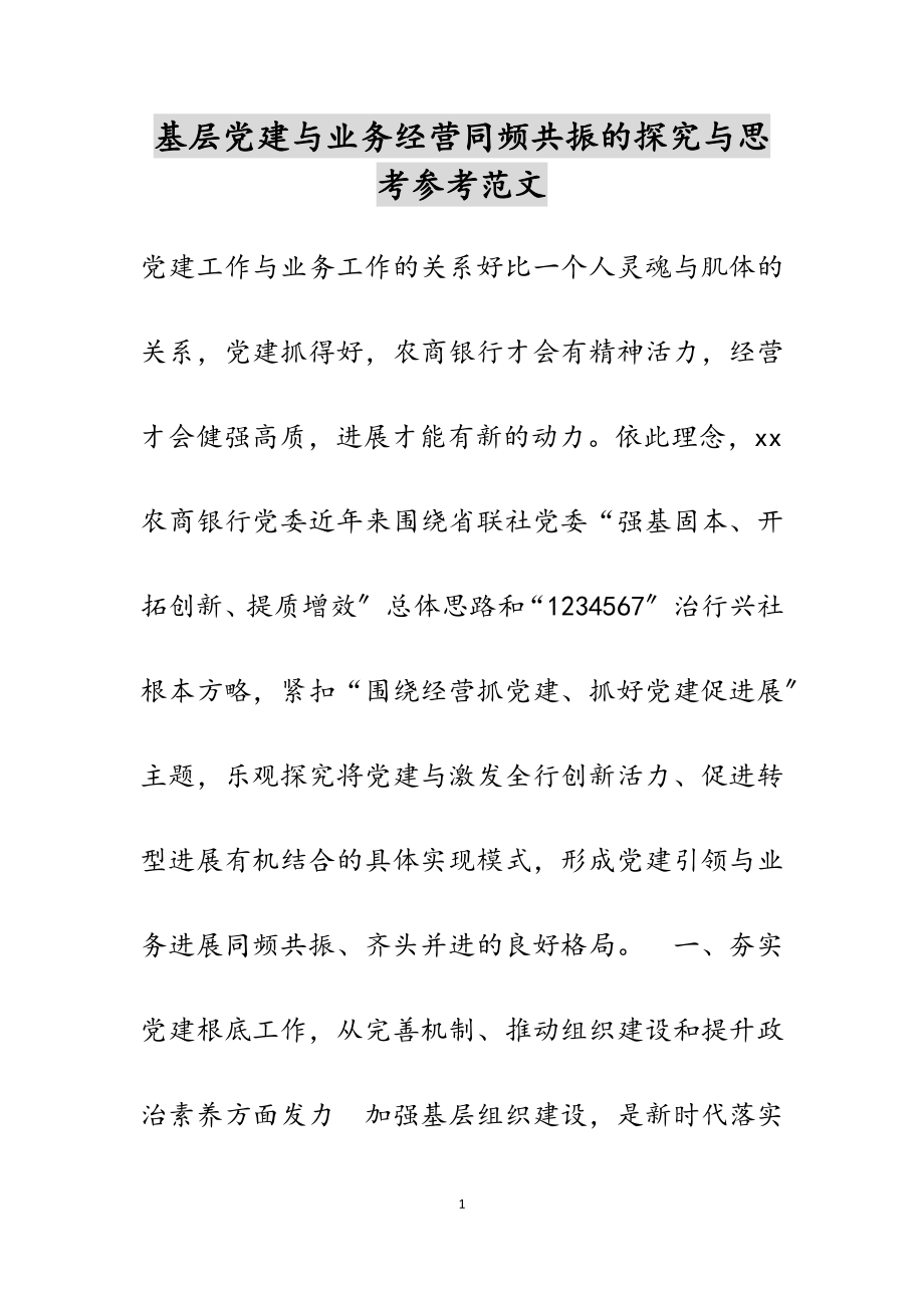 2023年基层党建与业务经营同频共振的探索与思考.doc_第1页