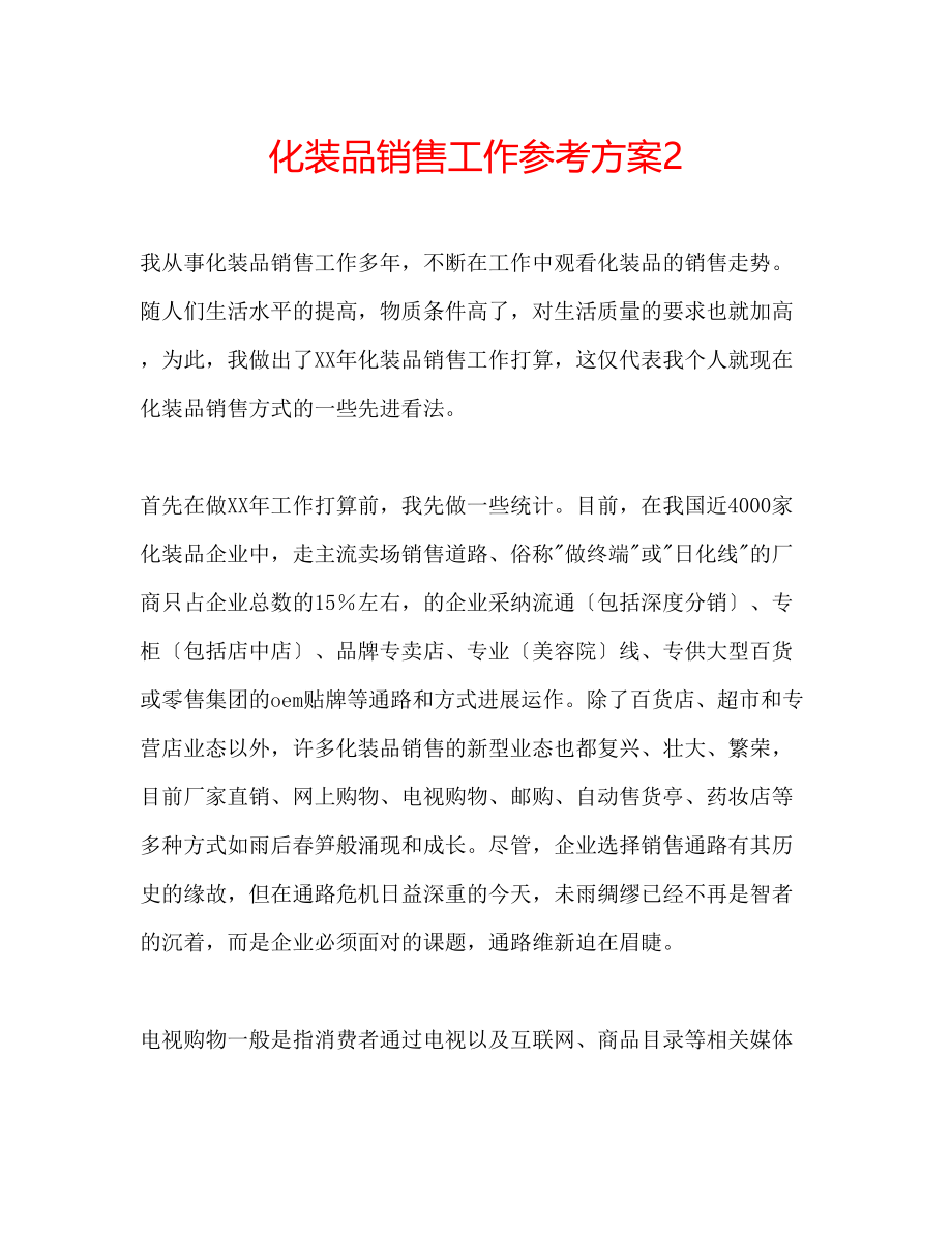 2023年化妆品销售工作计划2.docx_第1页