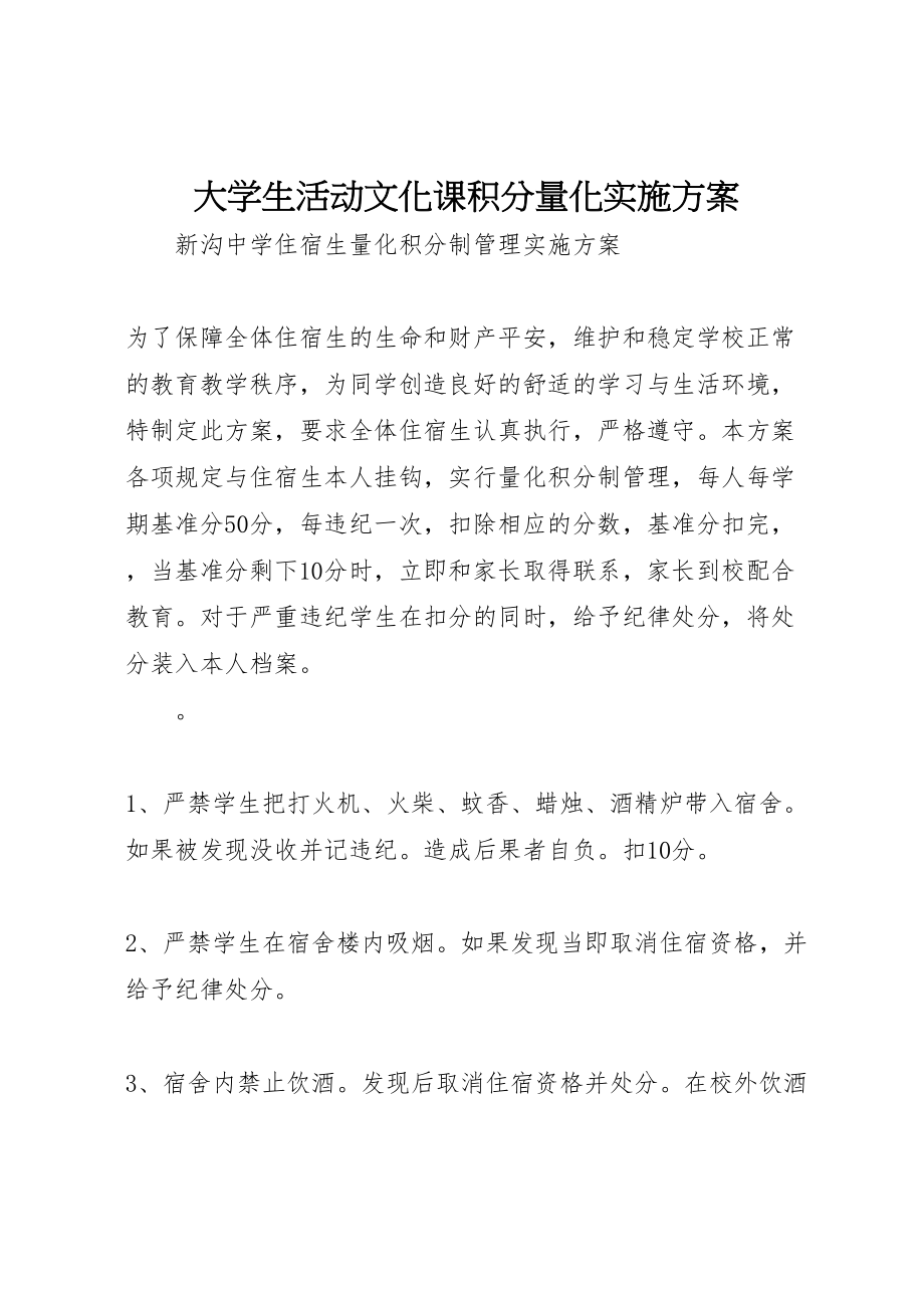 2023年大学生活动文化课积分量化实施方案 3.doc_第1页