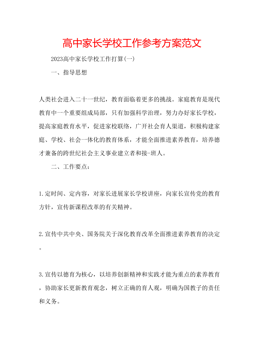 2023年高中家长学校工作计划范文.docx_第1页