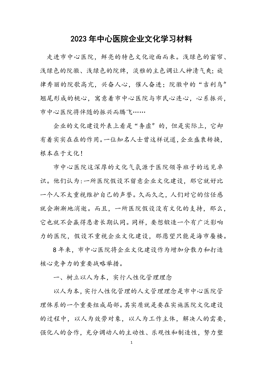 2023年中心医院企业文化学习材料.docx_第1页