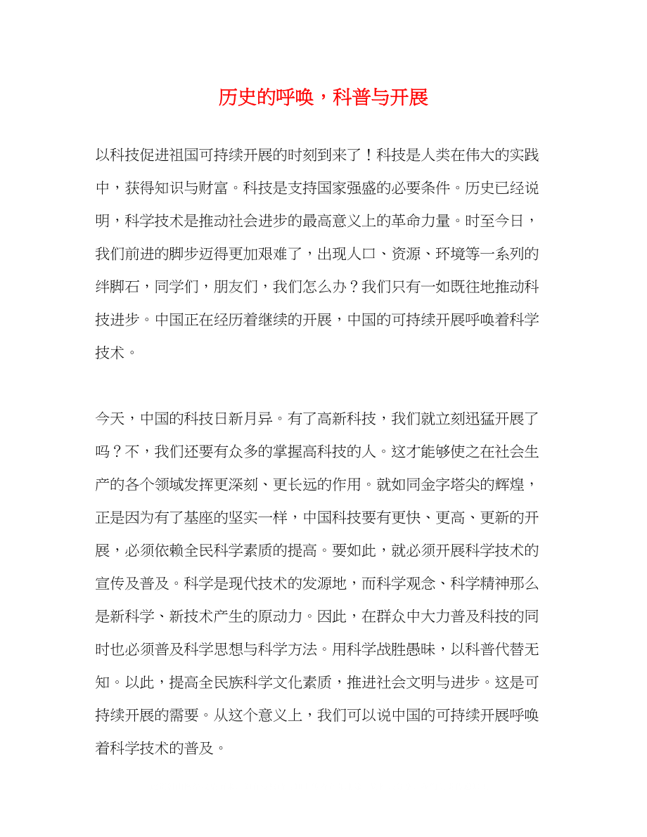 2023年历史的呼唤科普与发展.docx_第1页