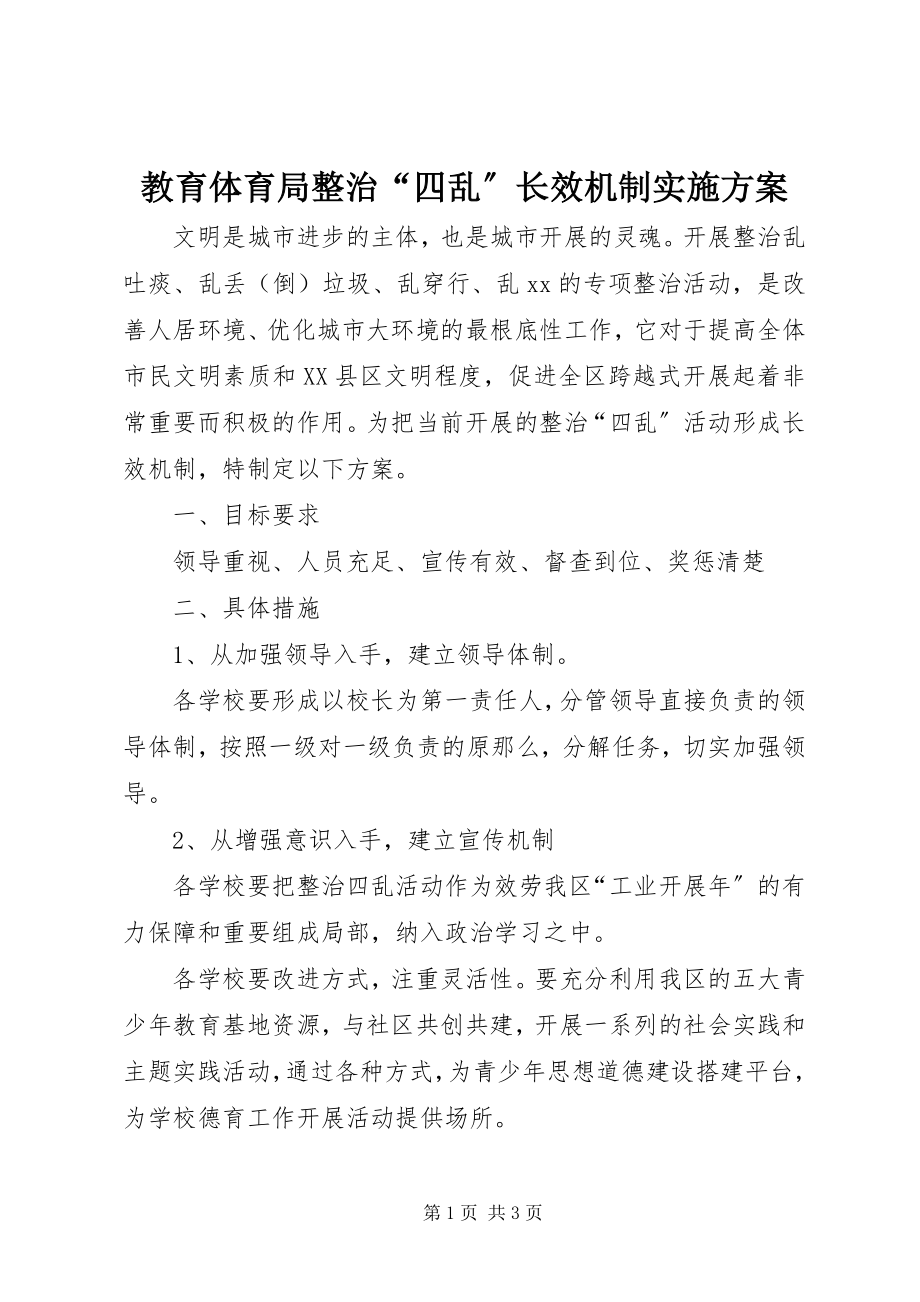 2023年教育局整治“四乱”长效机制实施方案.docx_第1页