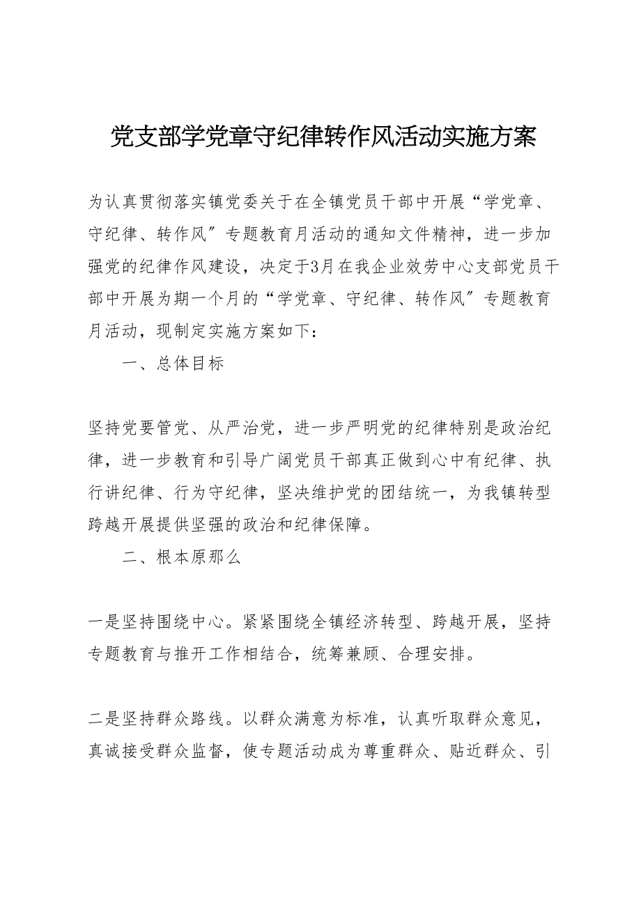 2023年党支部学党章守纪律转作风活动实施方案.doc_第1页