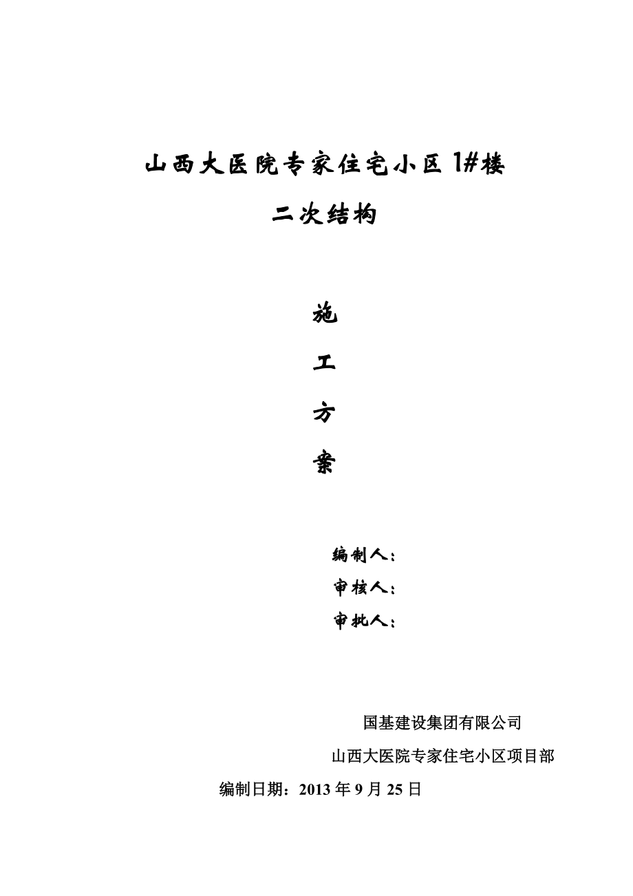 高层住宅二次结构施工方案(同名4471).doc_第2页