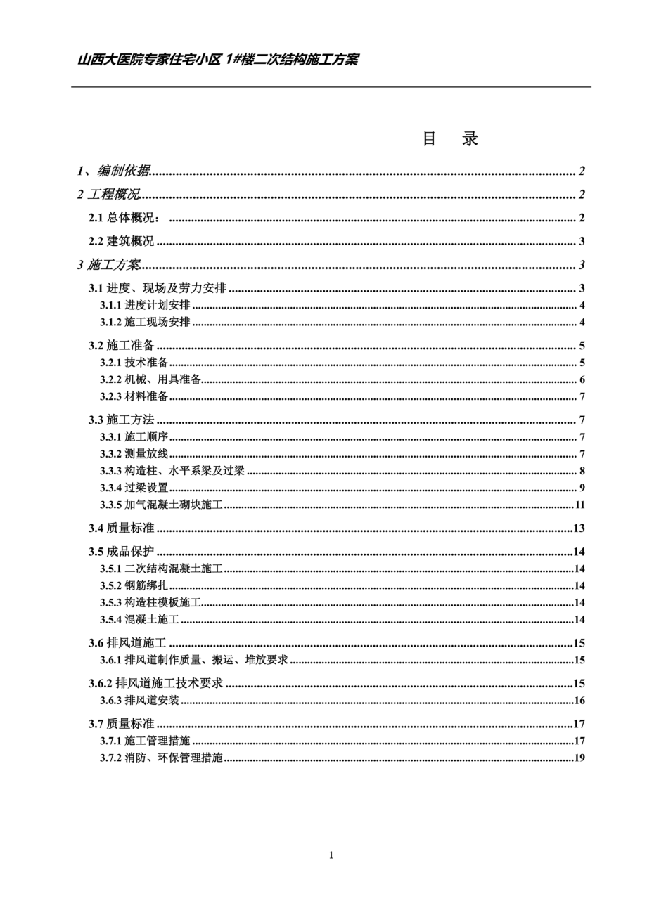 高层住宅二次结构施工方案(同名4471).doc_第3页