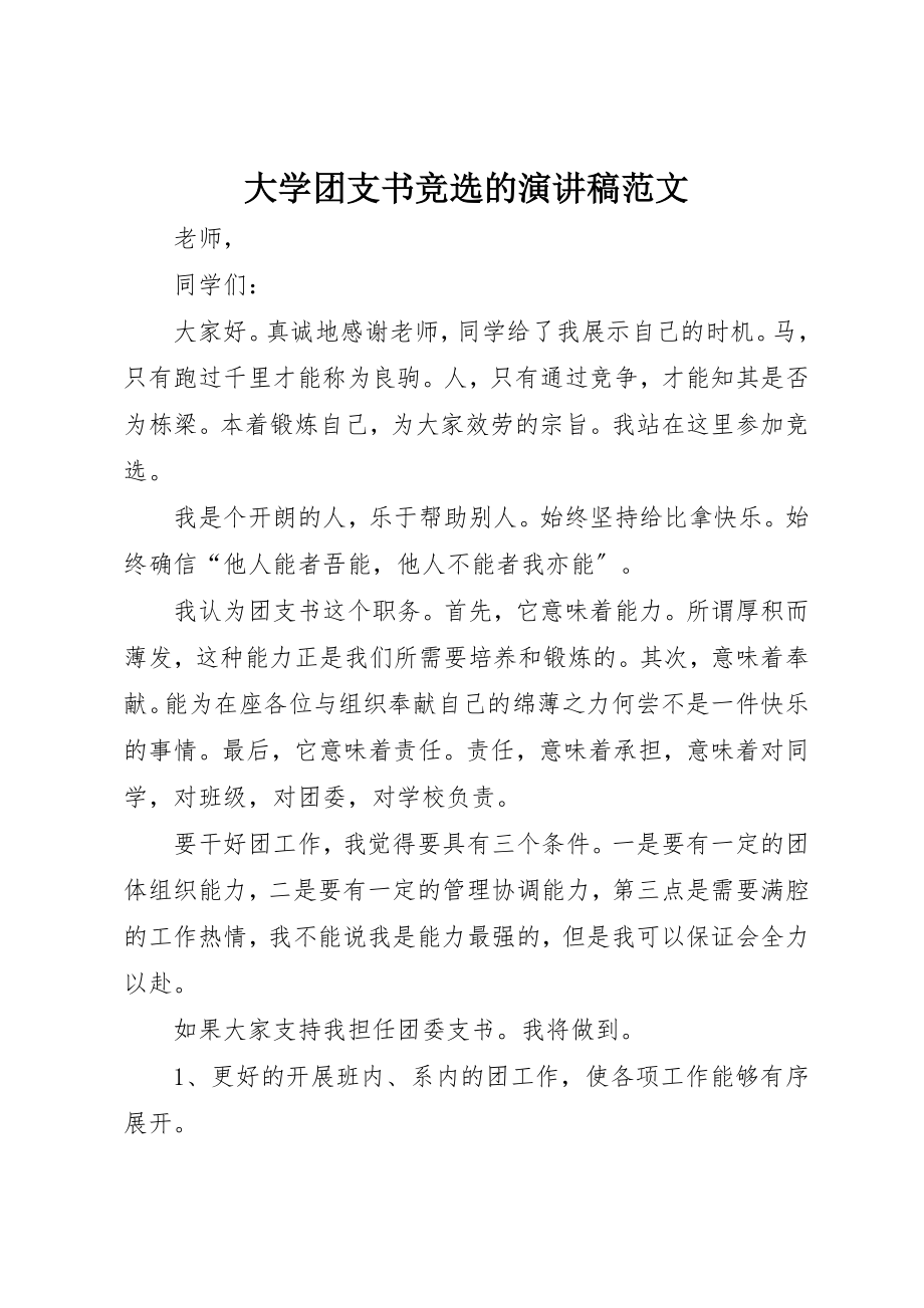 2023年大学团支书竞选的演讲稿.docx_第1页