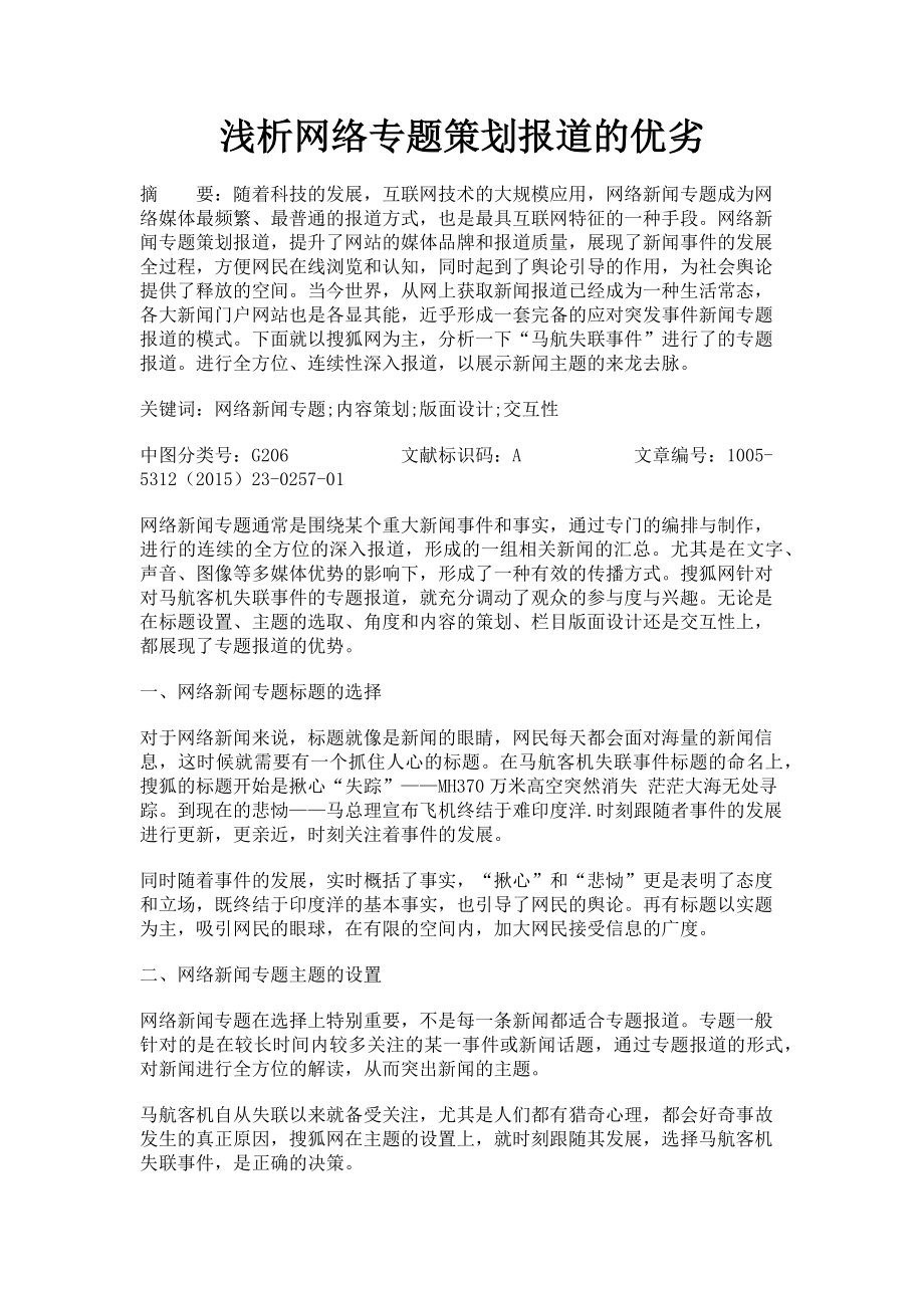 2023年浅析网络专题策划报道的优劣.doc_第1页