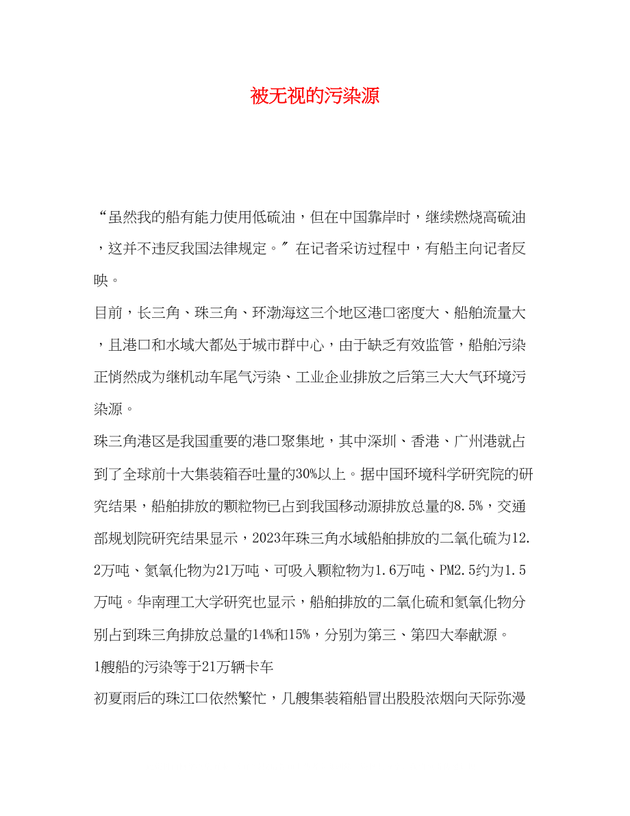 2023年被忽视的污染源.docx_第1页