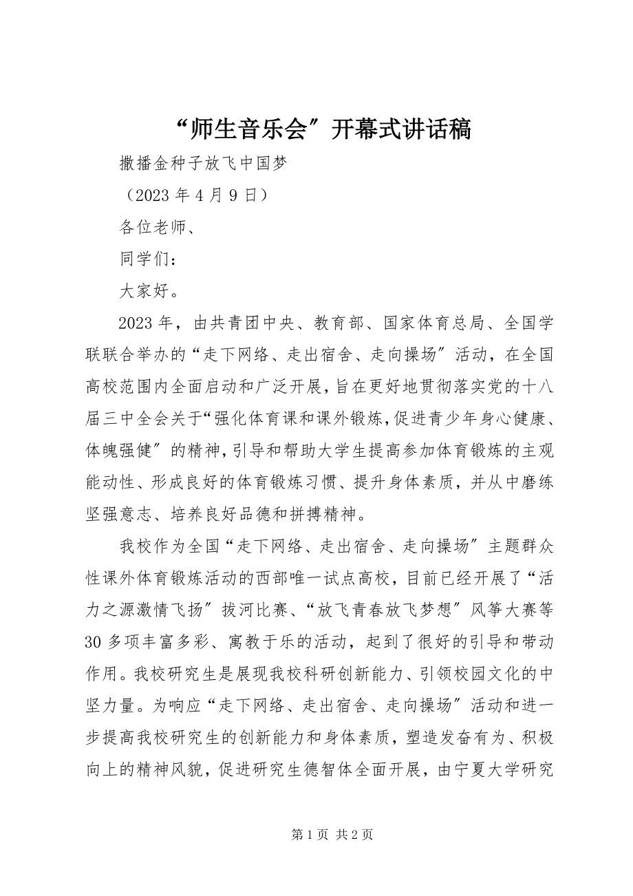 2023年“师生音乐会”开幕式致辞稿新编.docx_第1页