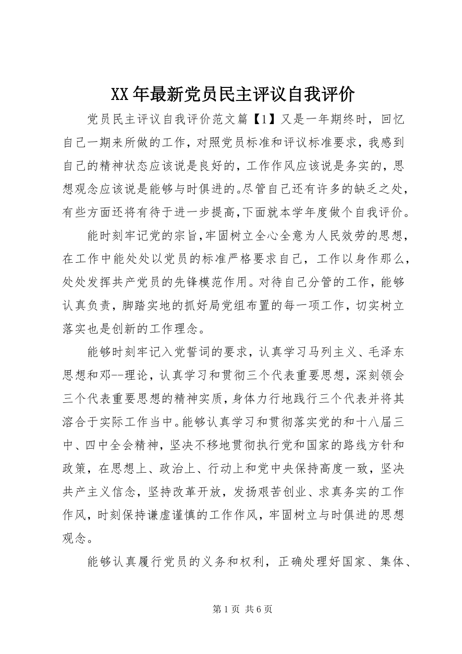 2023年党员民主评议自我评价4.docx_第1页