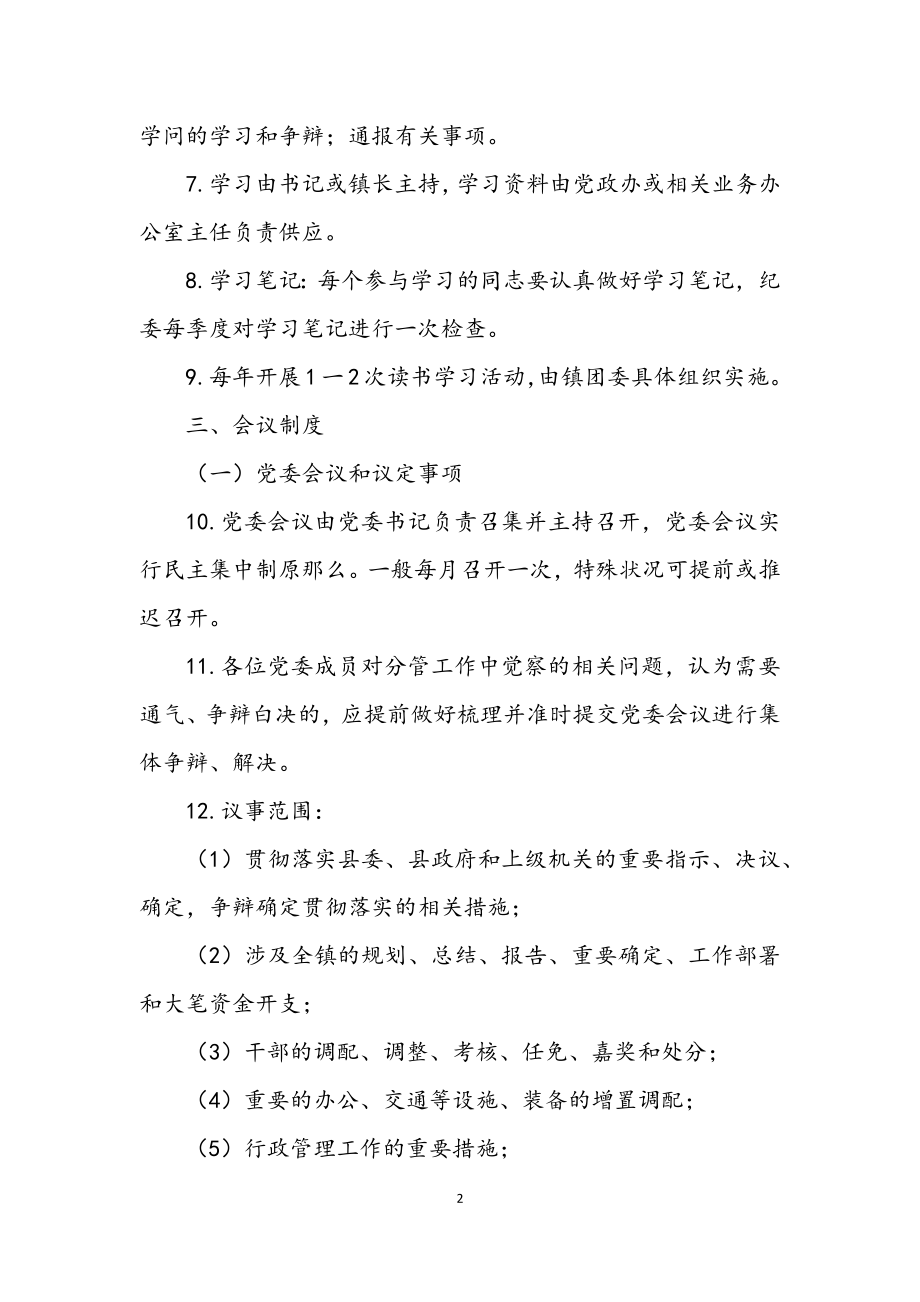 2023年乡镇机关管理制度.docx_第2页