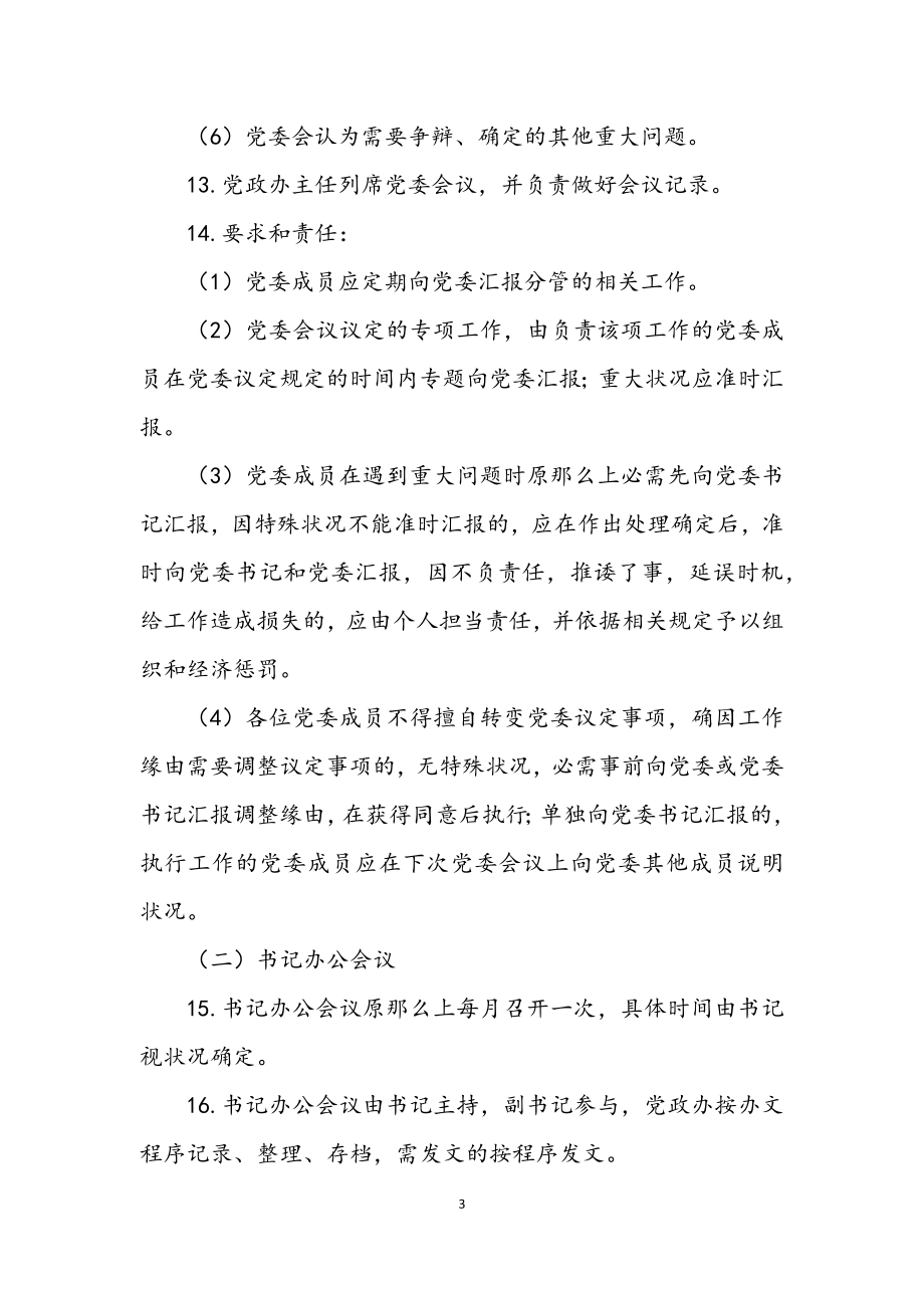 2023年乡镇机关管理制度.docx_第3页