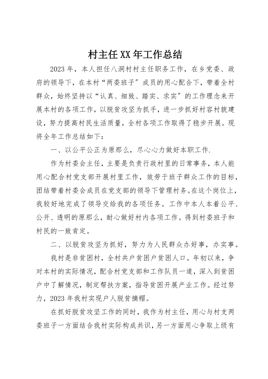 2023年村主任某年工作总结新编.docx_第1页