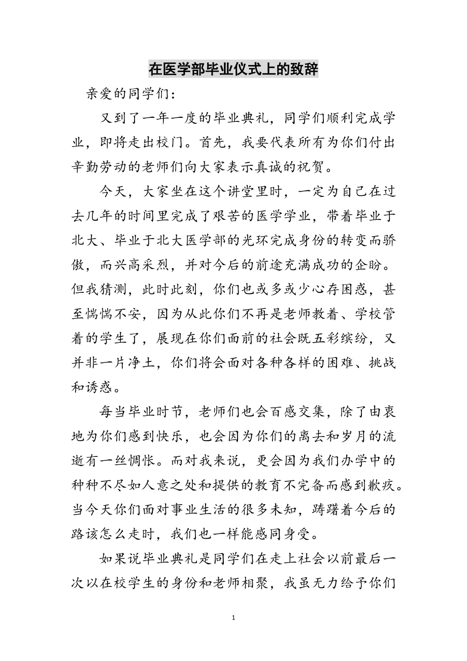 2023年在医学部毕业仪式上的致辞范文.doc_第1页