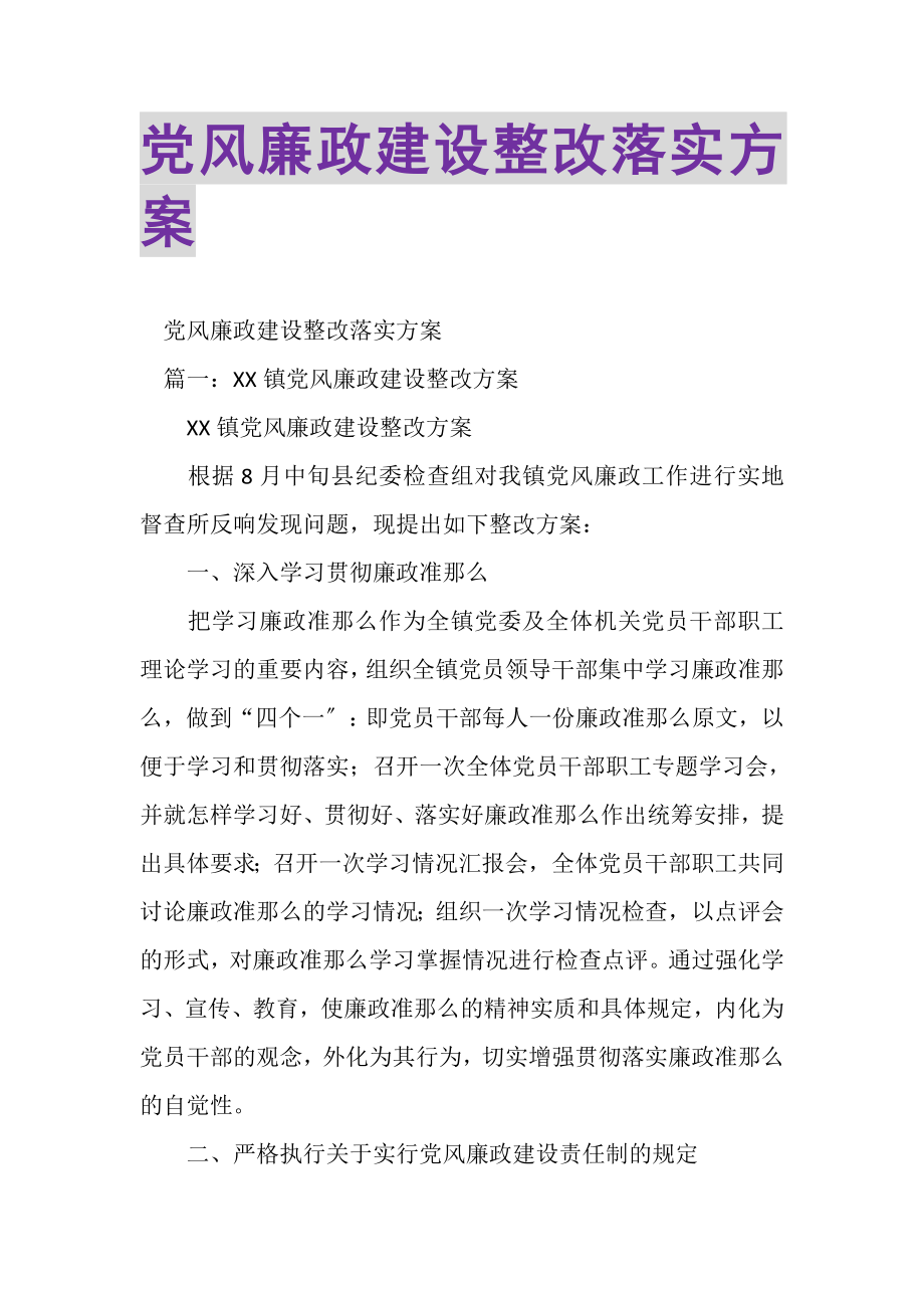 2023年党风廉政建设整改落实方案.doc_第1页