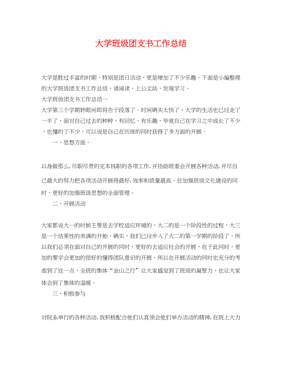 2023年大学班级团支书工作总结.docx_第1页