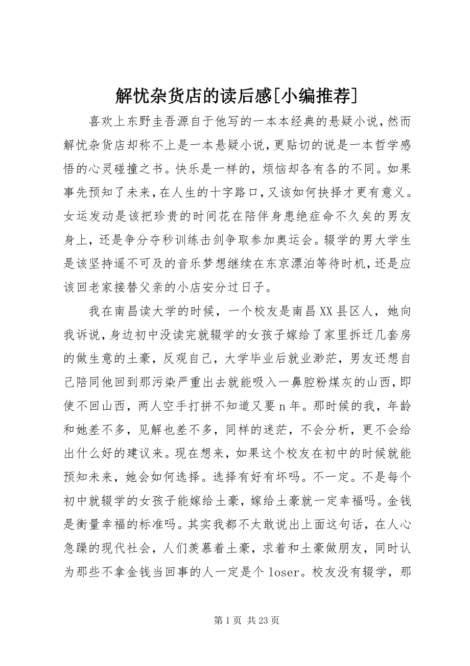 2023年解忧杂货店的读后感[小编推荐.docx_第1页