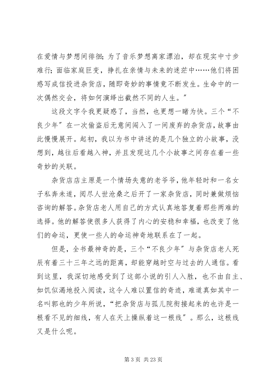 2023年解忧杂货店的读后感[小编推荐.docx_第3页