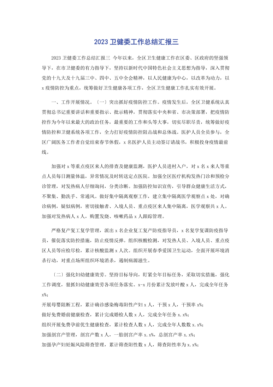 2023年卫健委工作总结汇报三2.docx_第1页