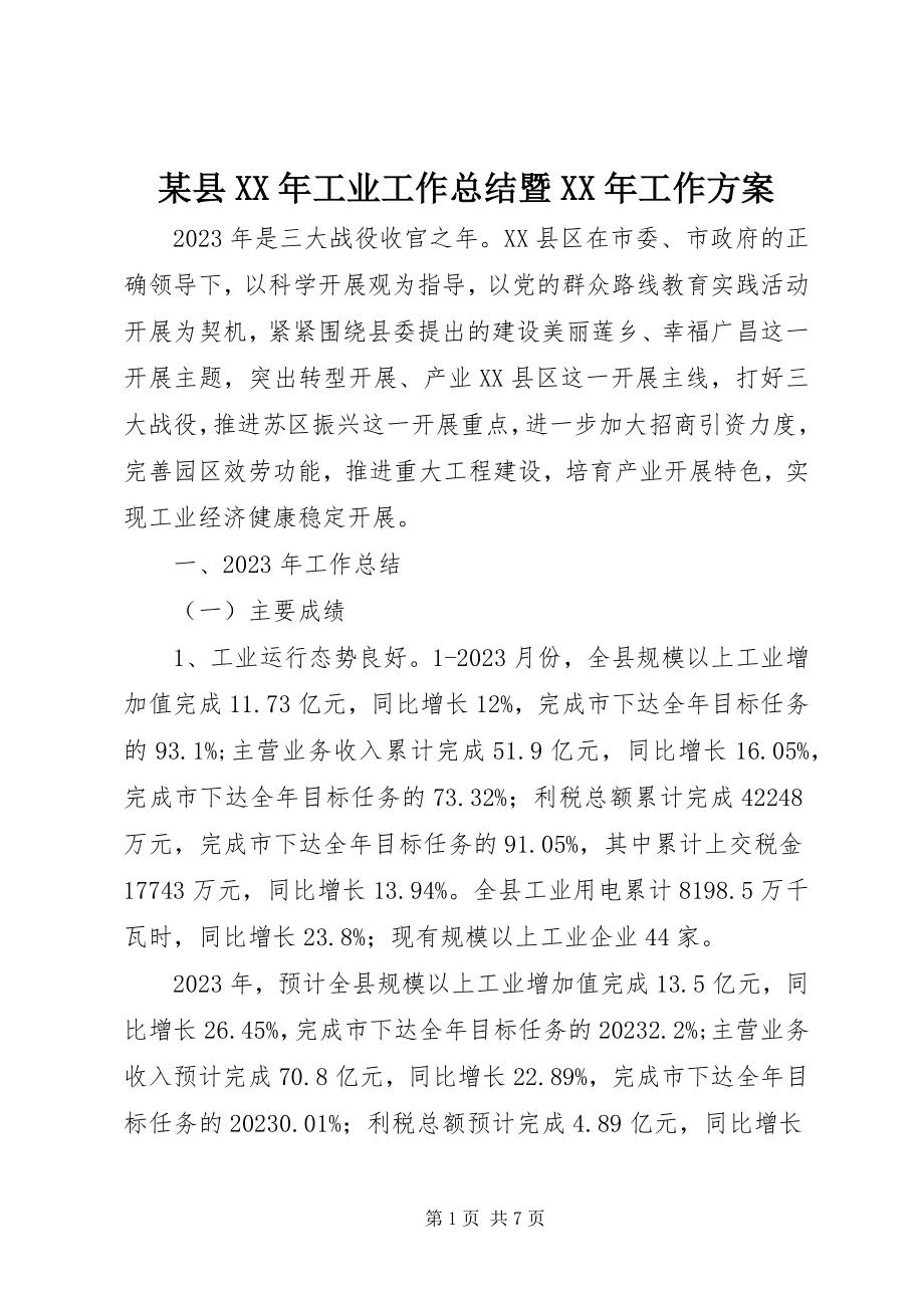 2023年xx县工业工作总结暨工作计划.docx_第1页