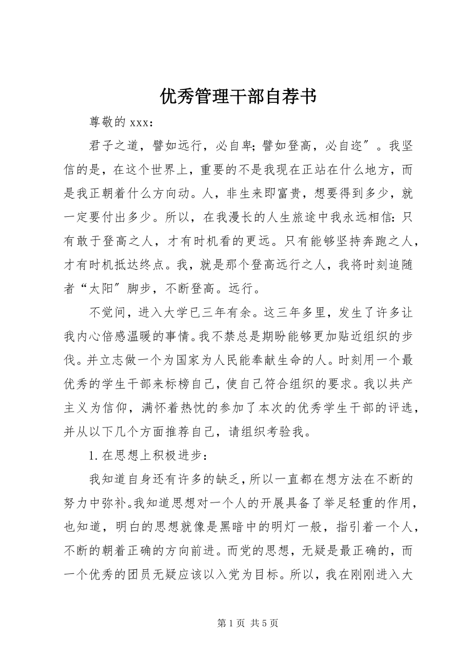 2023年优秀管理干部自荐书.docx_第1页