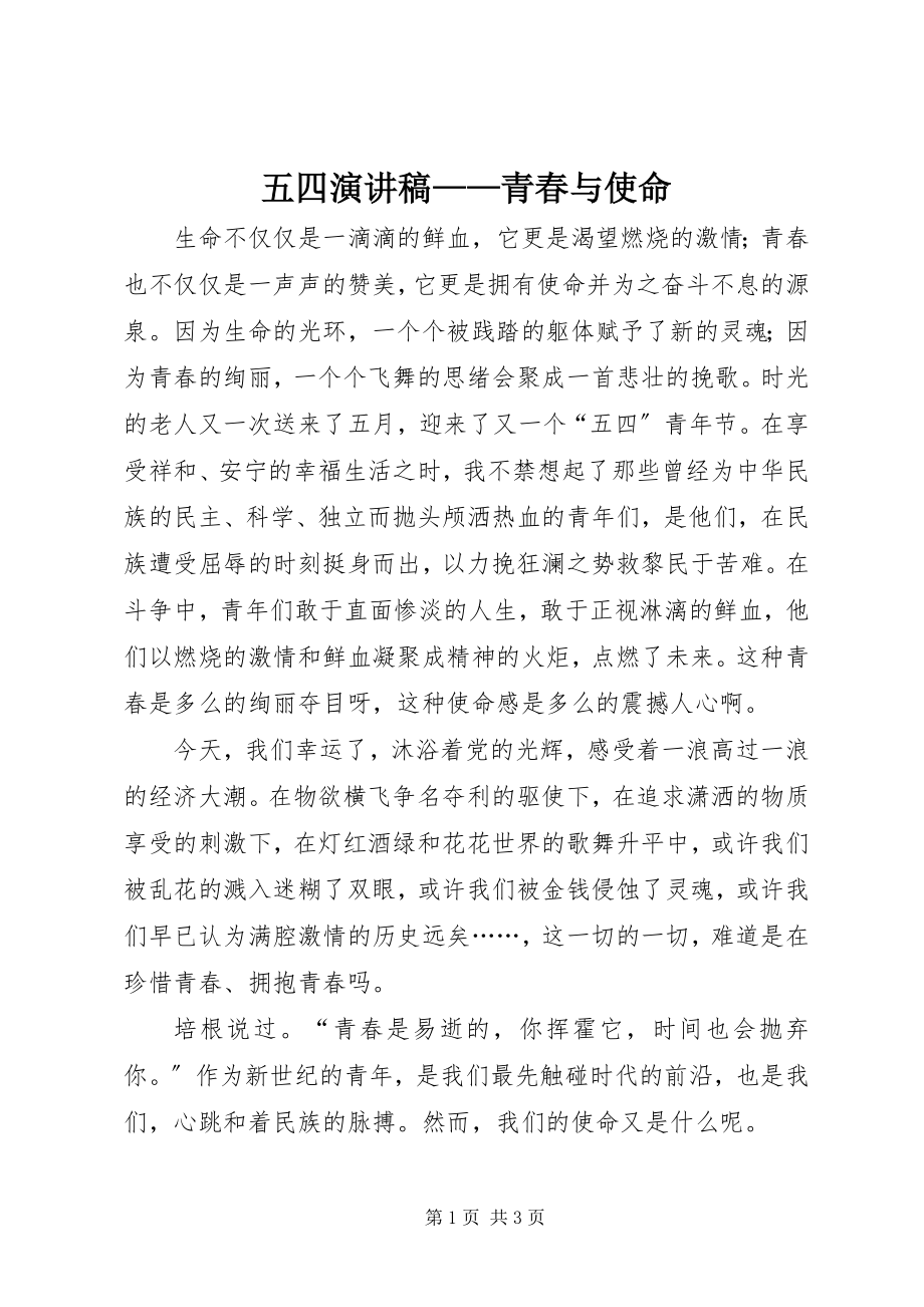 2023年五四演讲稿青春与使命.docx_第1页