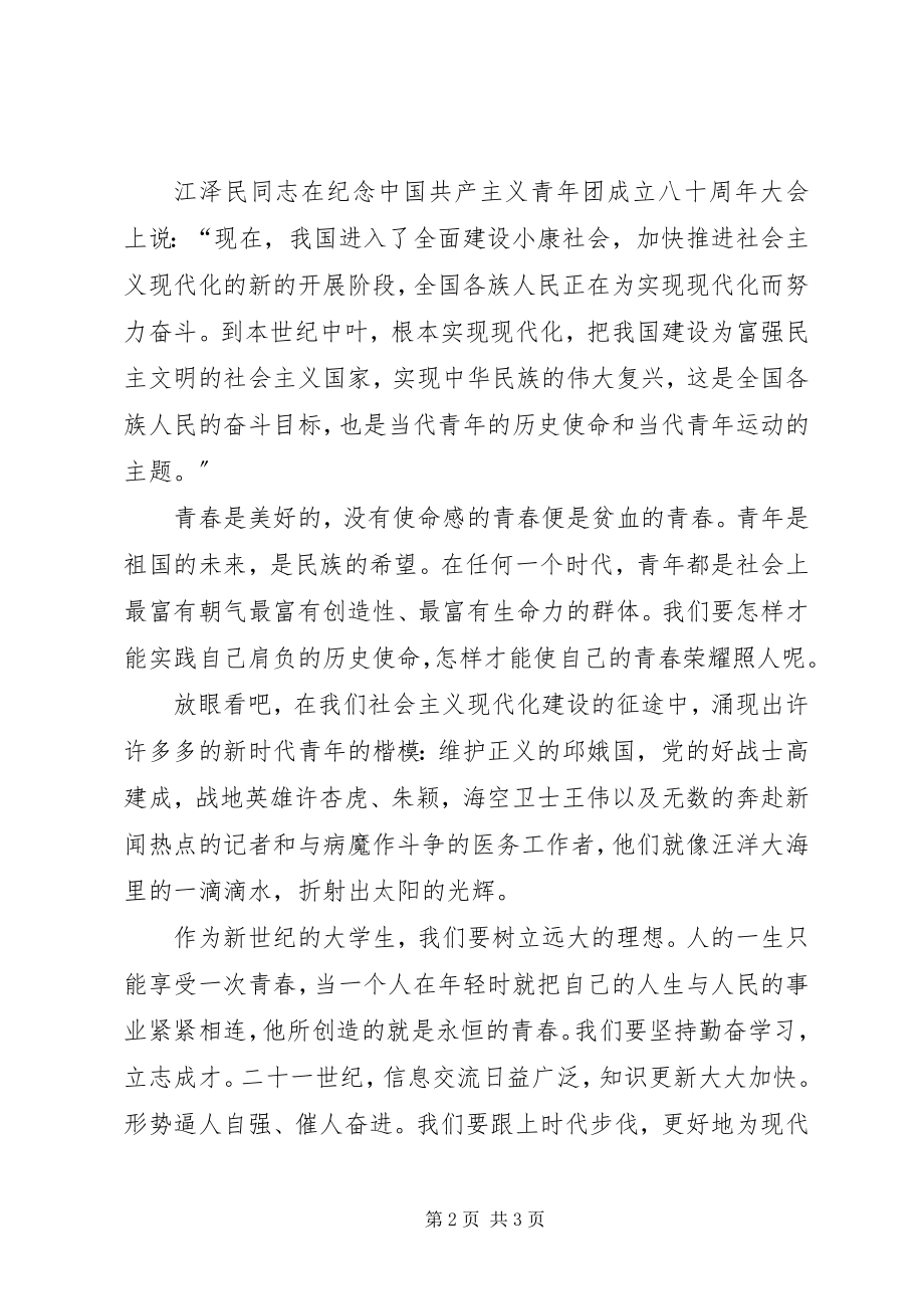 2023年五四演讲稿青春与使命.docx_第2页