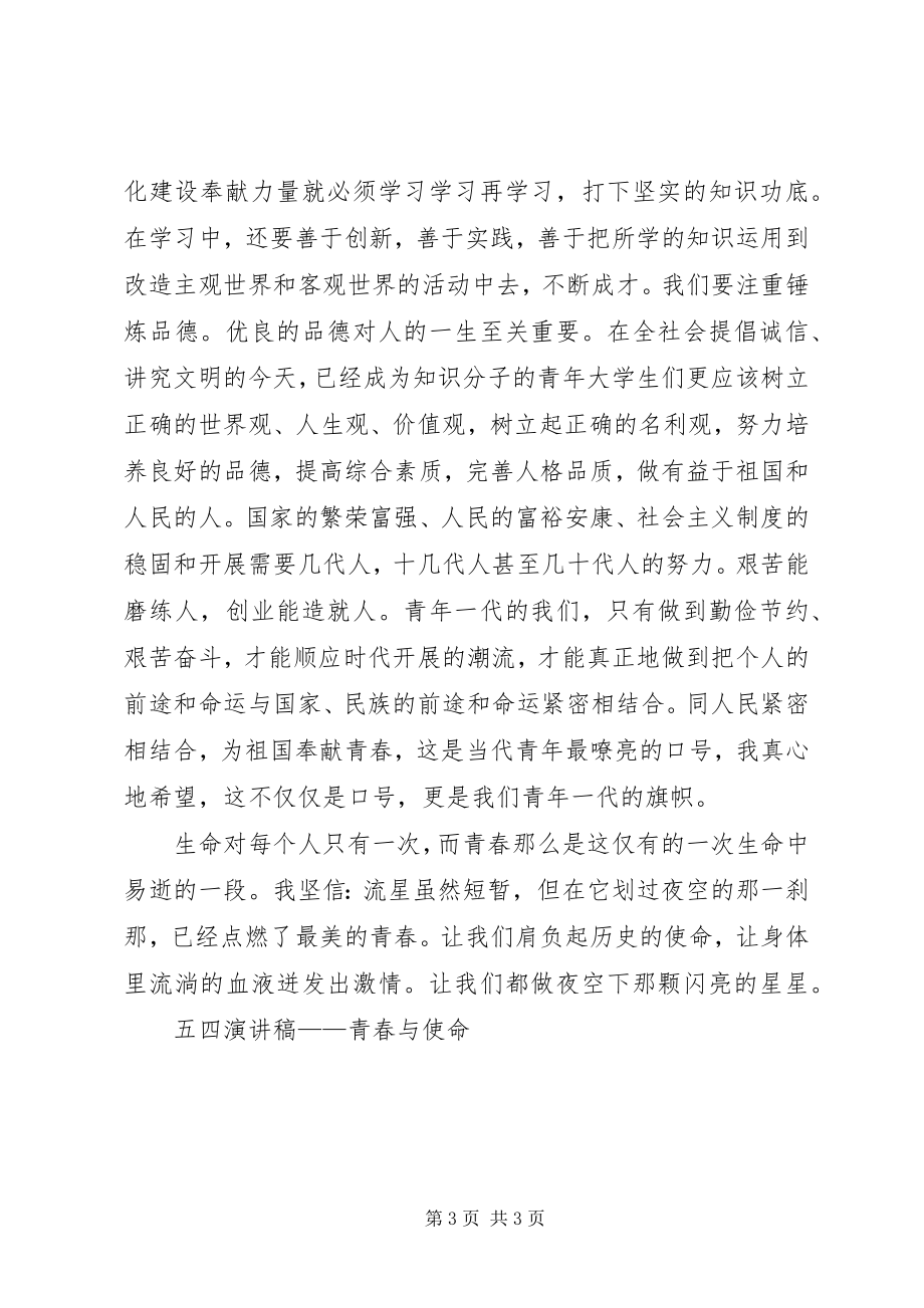 2023年五四演讲稿青春与使命.docx_第3页