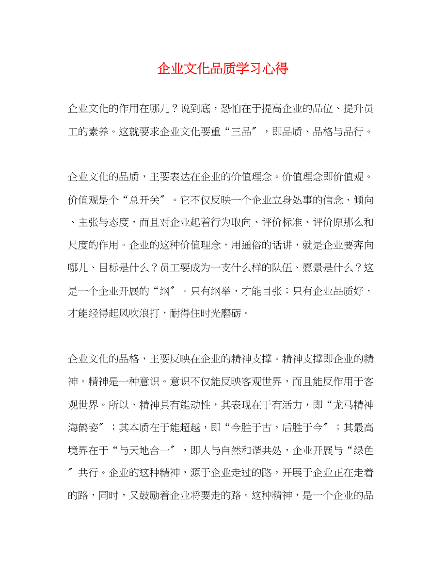 2023年企业文化品质学习心得.docx_第1页