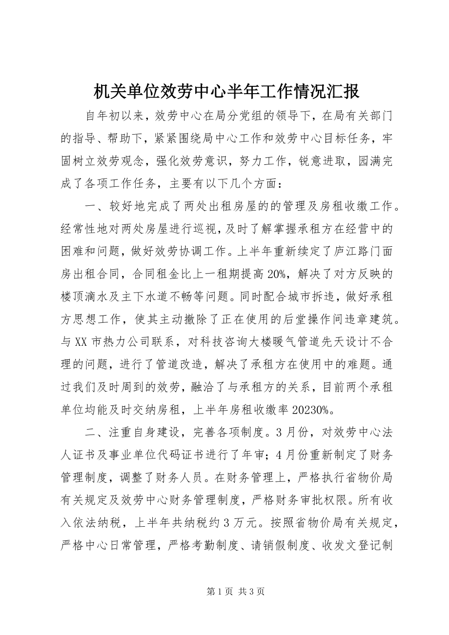 2023年机关单位服务中心半工作情况汇报.docx_第1页