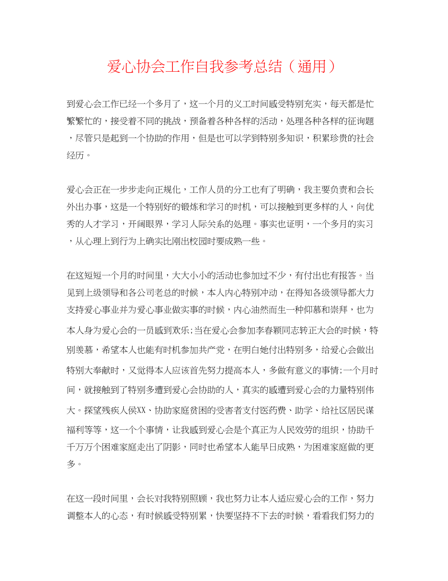 2023年爱心协会工作自我总结.docx_第1页