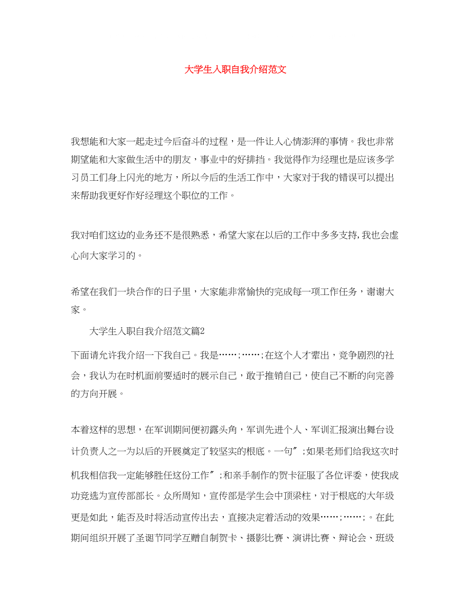 2023年大学生入职自我介绍范文精选.docx_第1页