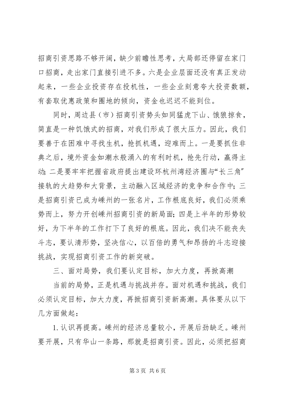 2023年市长XX在招商引资调研交流会上的致辞.docx_第3页