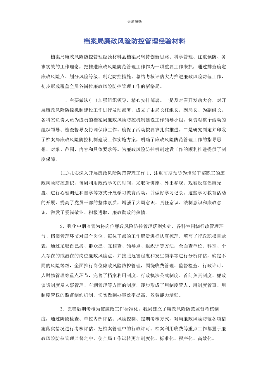 2023年档案局廉政风险防控管理经验材料范文.docx_第1页