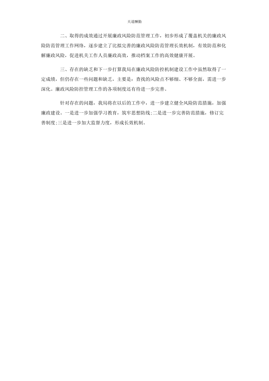 2023年档案局廉政风险防控管理经验材料范文.docx_第2页