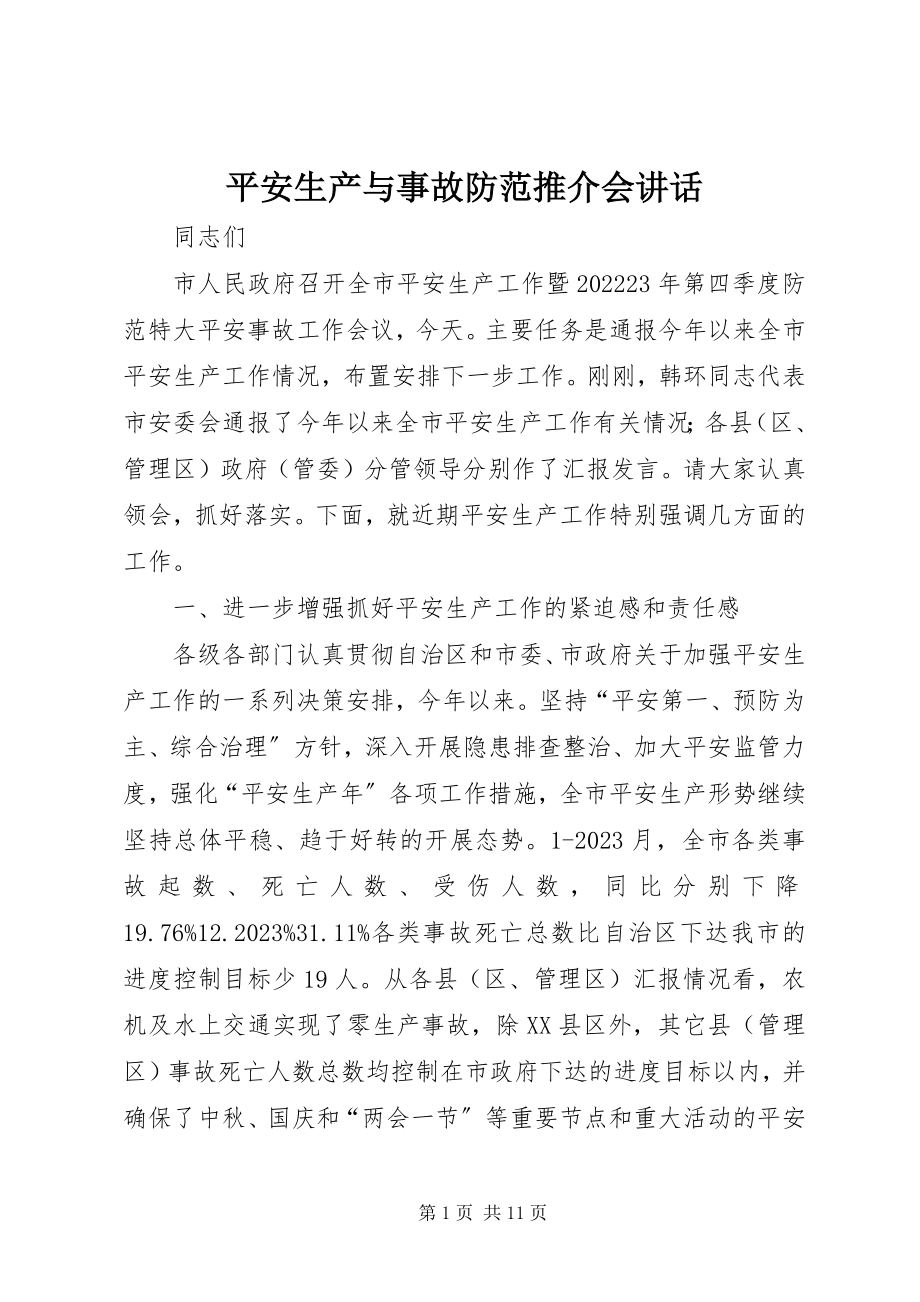 2023年安全生产与事故防范推介会致辞新编.docx_第1页