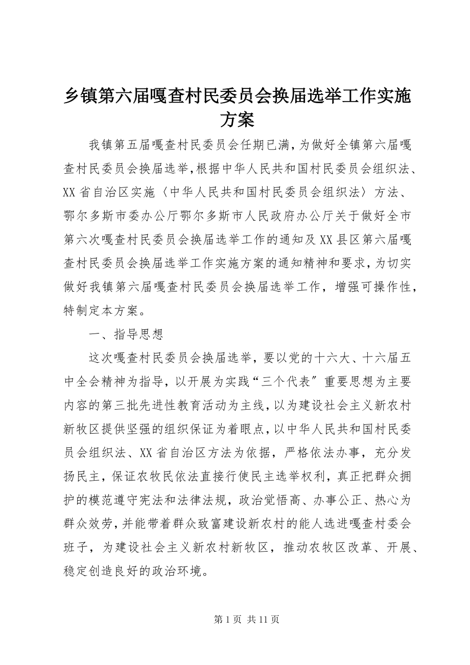 2023年乡镇第六届嘎查村民委员会换届选举工作实施方案.docx_第1页