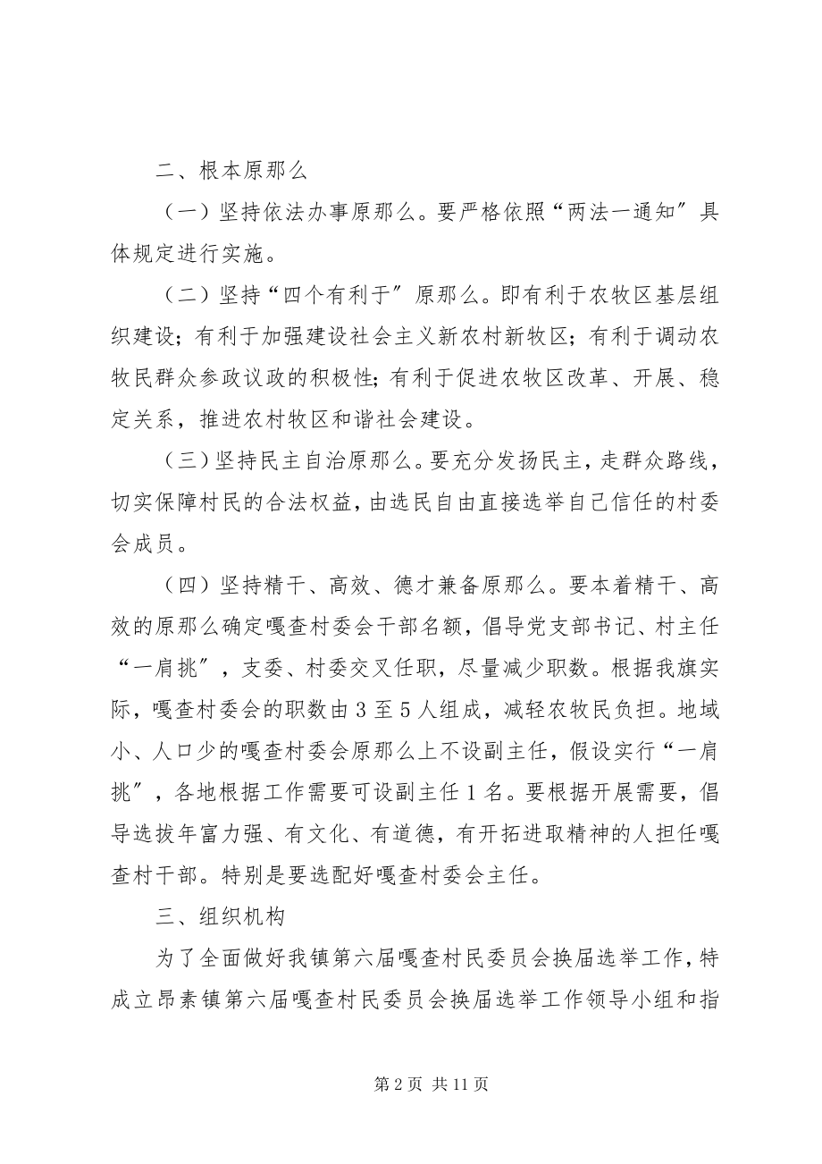 2023年乡镇第六届嘎查村民委员会换届选举工作实施方案.docx_第2页