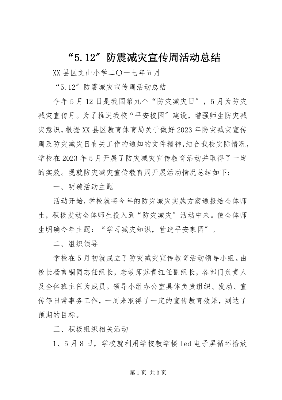 2023年“52”防震减灾宣传周活动总结新编.docx_第1页