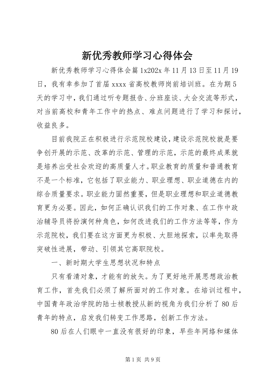 2023年新优秀教师学习心得体会.docx_第1页