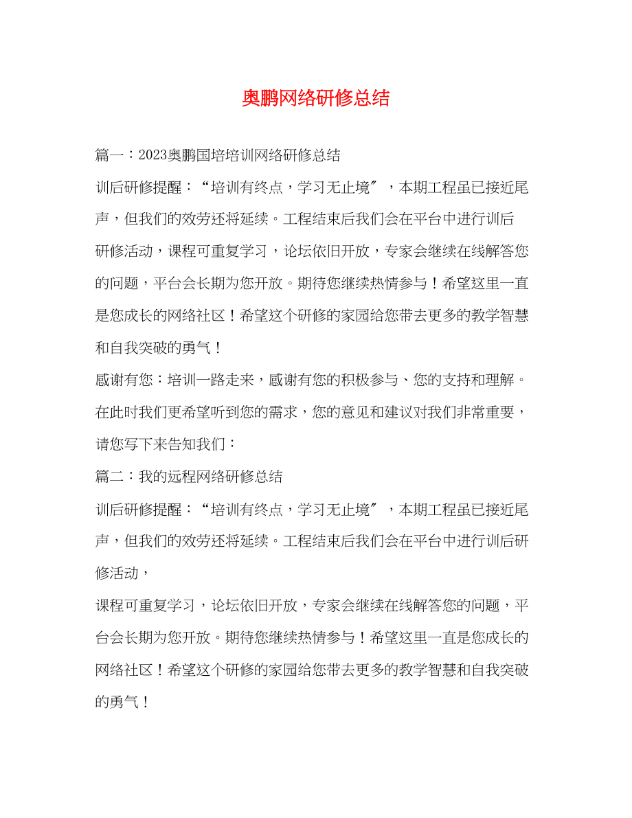 2023年奥鹏网络研修总结.docx_第1页