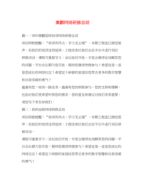 2023年奥鹏网络研修总结.docx