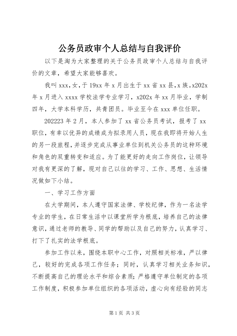 2023年公务员政审个人总结与自我评价.docx_第1页