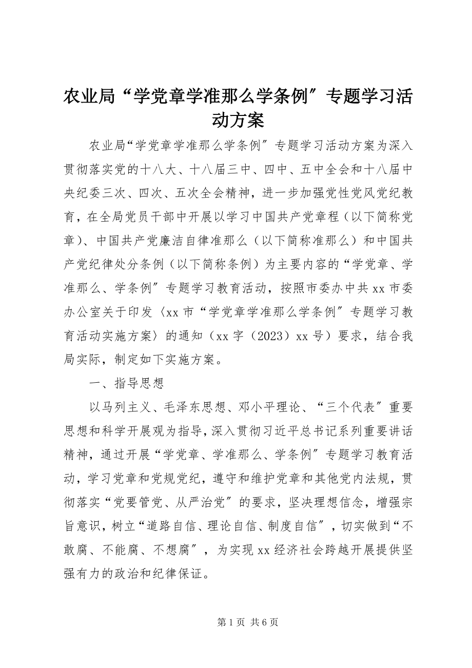 2023年农业局“学党章学准则学条例”专题学习活动方案.docx_第1页