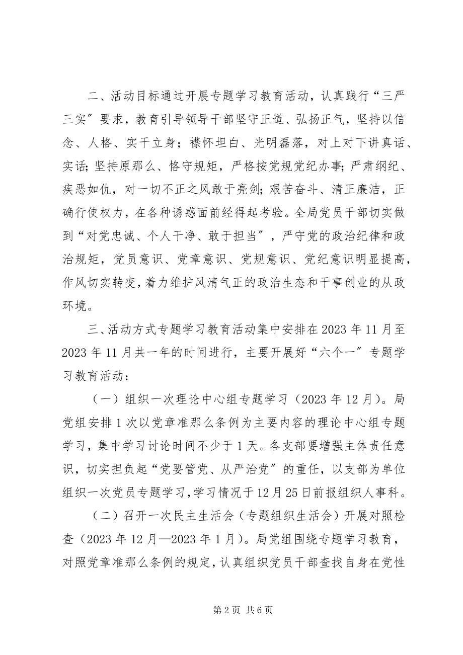 2023年农业局“学党章学准则学条例”专题学习活动方案.docx_第2页